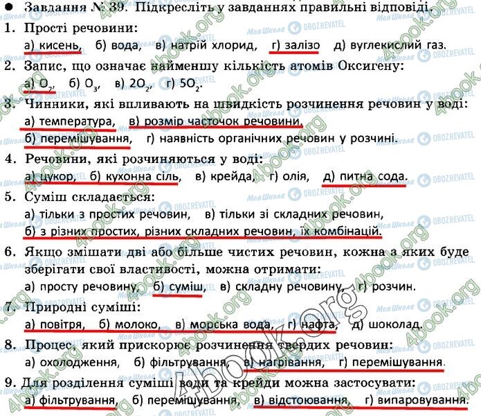 ГДЗ Природознавство 5 клас сторінка 39